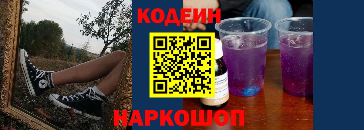Кодеин Purple Drank  Вход с VPN  Кодеиновый сироп Lean Purple Drank  Шебекино 